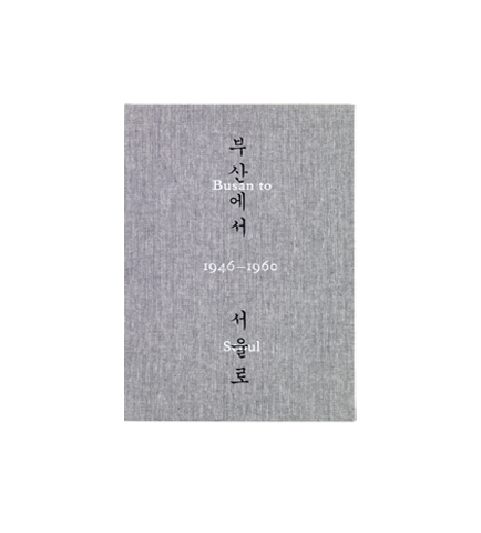 부산에서 서울로 싸바리 북케이스 이미지