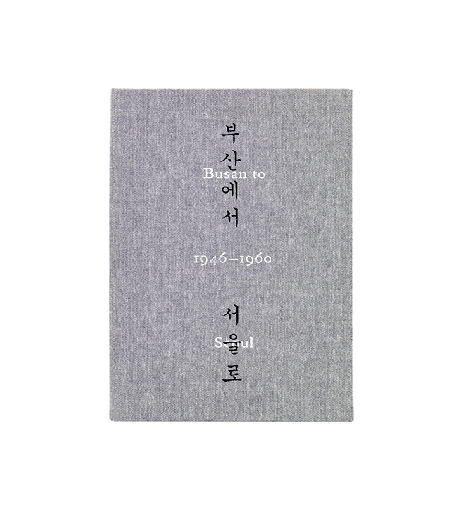 부산에서 서울로 싸바리 북케이스 이미지
