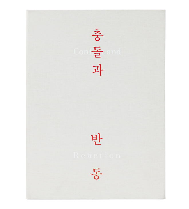 충돌과 반동 북케이스 이미지