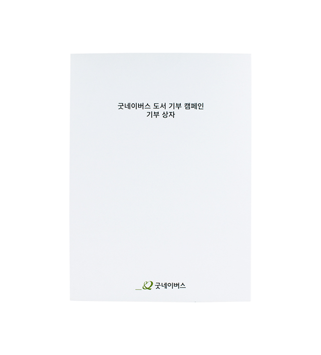 굿네이버스 싸바리 표지지함 이미지