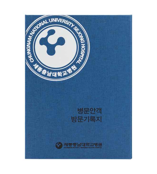 바인더 세종충남대학교병원 병문안객 방문기록지  이미지