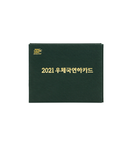 우체국표지바인더 2021우체국연하카드 이미지