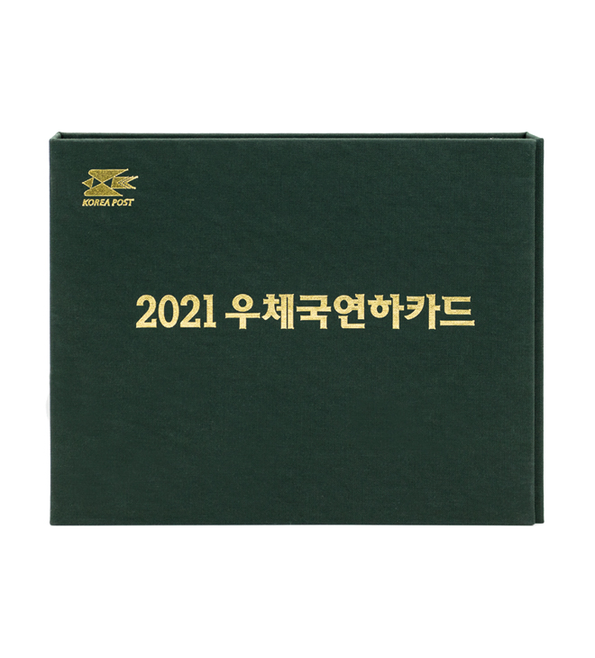 우체국표지바인더 2021우체국연하카드 이미지